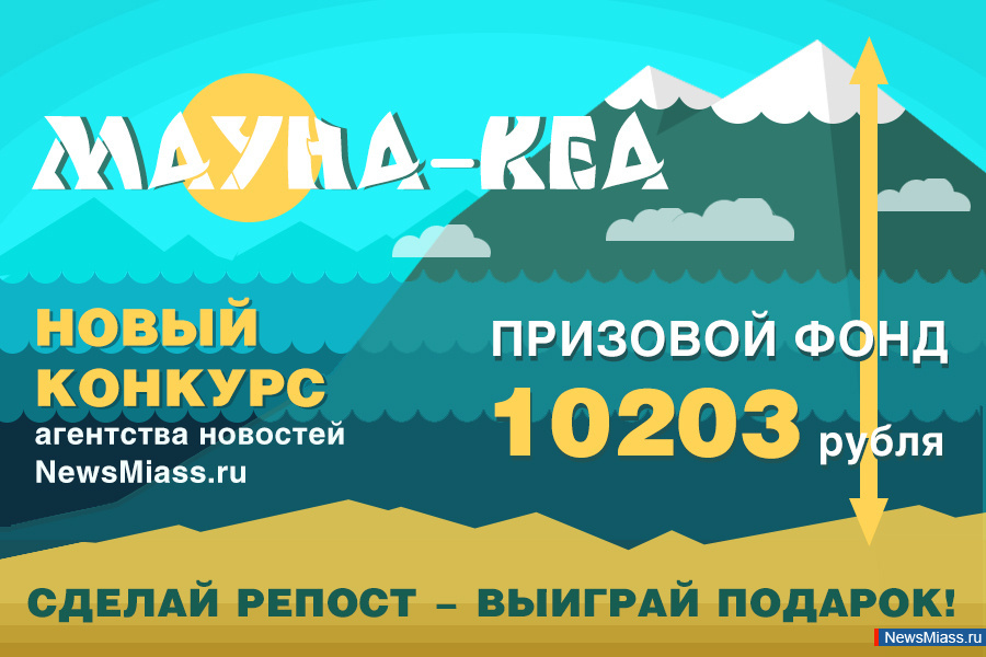  10203   !   .     NewsMiass.ru           ""